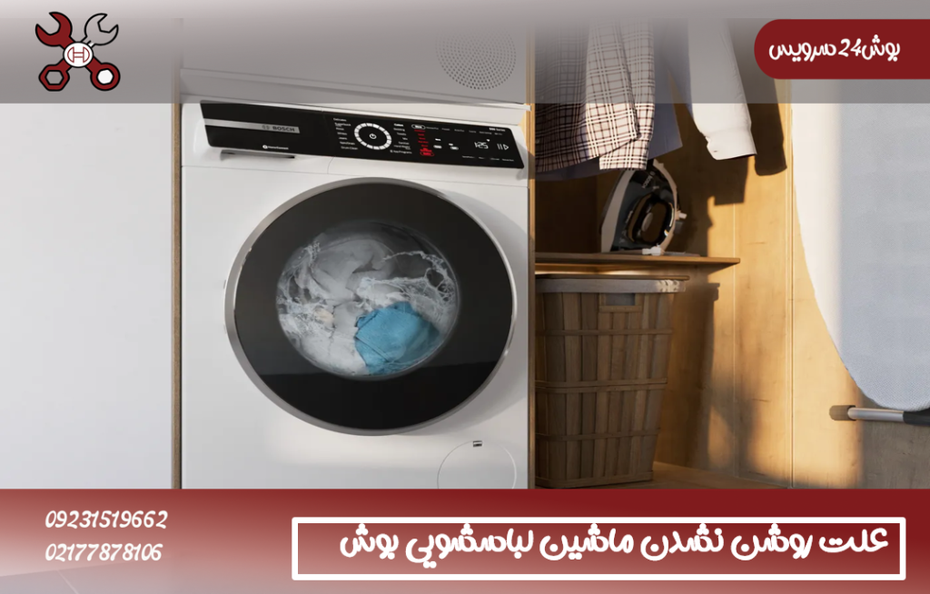 علت روشن نشدن ماشین لباسشویی بوش