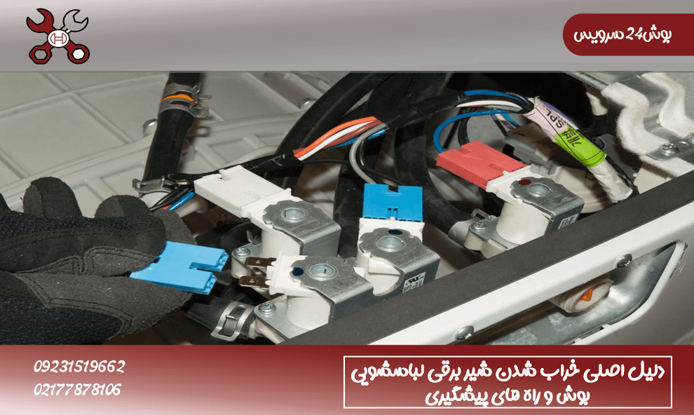 دلیل اصلی خراب شدن شیر برقی لباسشویی بوش و راه های پیشگیری
