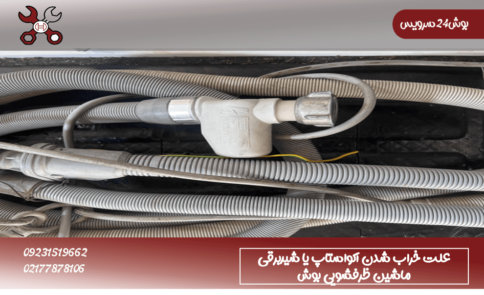 علت خراب شدن اکواستاپ یا شیربرقی ماشین ظرفشویی بوش